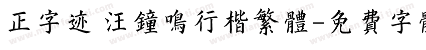 正字迹 汪钟鸣行楷繁体字体转换